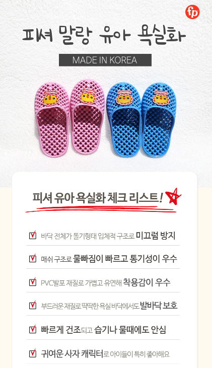 [쇼핑몰]우리 아이가 믿고 사용할 수 있는 착용감이 좋고 미끄럼방지에도 좋은 욕실화  [키