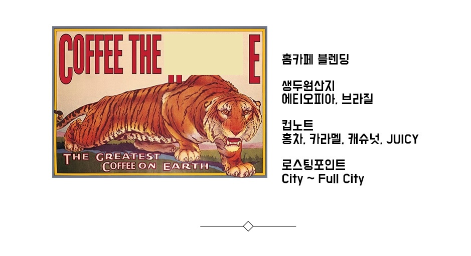 [쇼핑몰]가성비 끝판왕! 향과 맛이 가득한 커피 전문 쇼핑몰 [커피더호랑이]