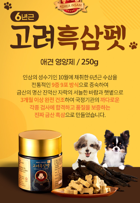 [쇼핑몰]사랑하는 강아지를 위해~♥ 인삼의 고장 금산에서 40년 넘게 대를 이어 전통과 신