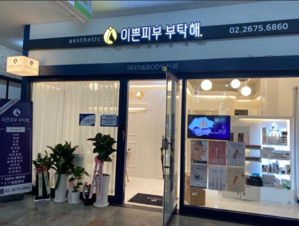 [서울 신도림]신도림역앞! 신도림지역 No.1 초호화에스테틱 [이쁜피부부탁해]