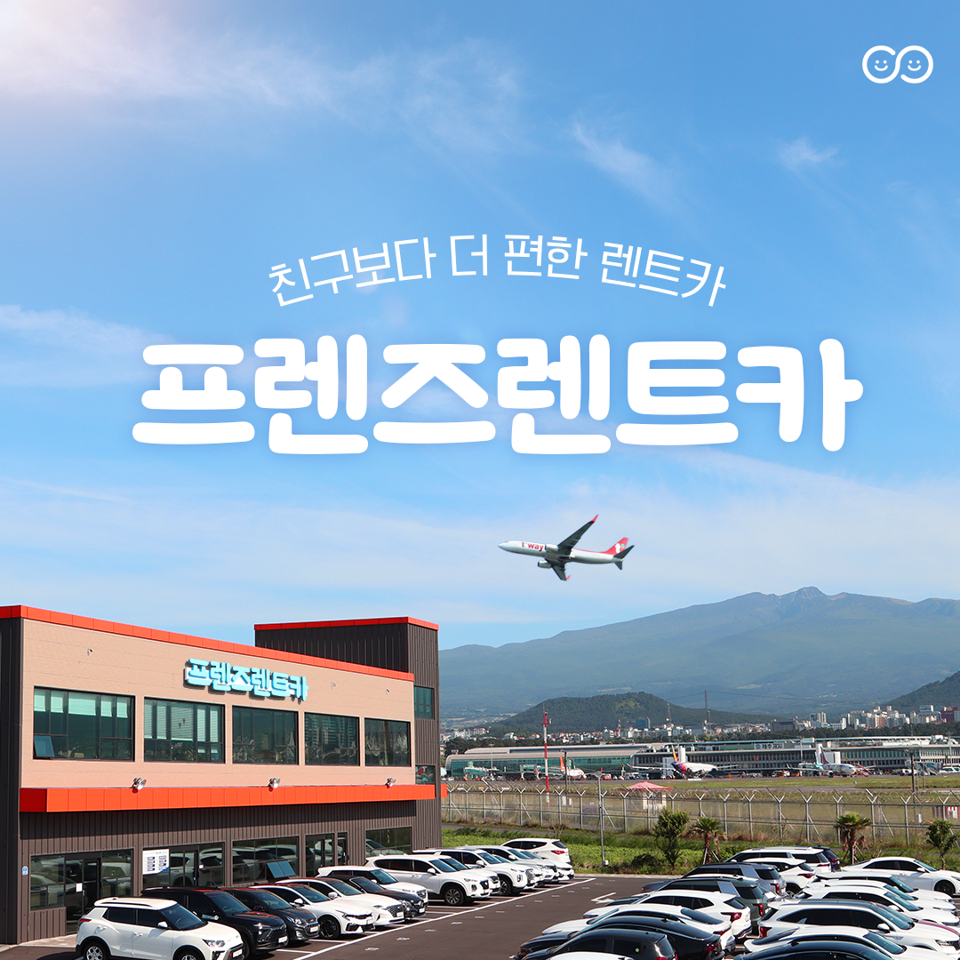 [제주도]다양한 차량과 합리적인 가격, 믿을수 있는 서비스와 편리한 이용! [프렌즈렌트카]