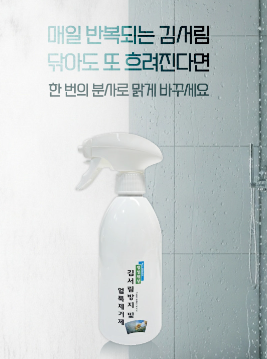 [쇼핑몰]한번의 분사로 김서림 완벽하게 제거가능한 김서림 방지 스프레이 [올그린코리아]