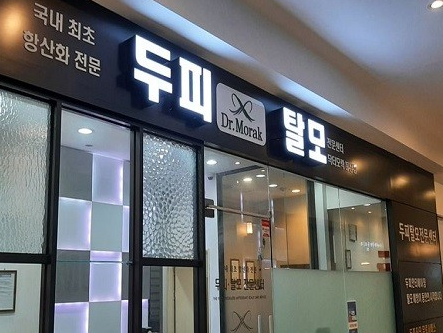 [경기 성남]항산화 전문 케어 시스템 닥터모락에서는 두피 문제 , 탈모 문제를 위한 프로그