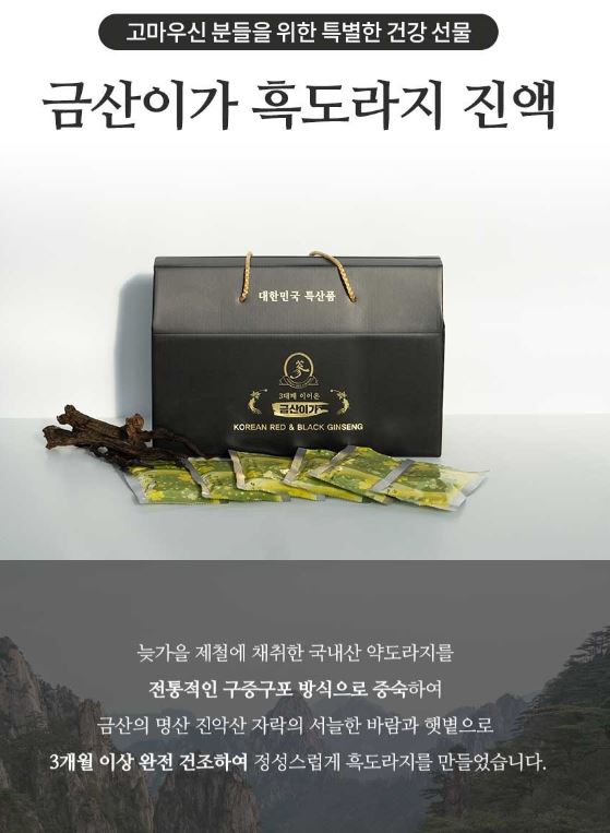 [쇼핑몰]기침, 천식 등등 건강을 위한 특별선물 구중구포 흑도라지 진액 [금산이가홍삼]