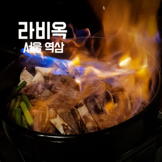 [서울 강남]역삼을 대표하는 고퀄리 LA갈비&소고기 맛집 [라비옥]
