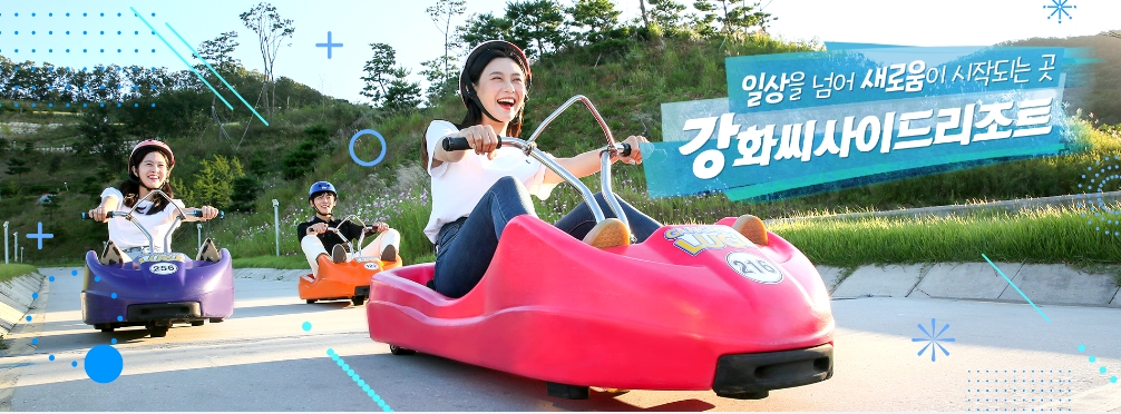 [인천 강화]강화도 동양 최대 규모! 이색 관광테마! 데이트하기 좋은 [강화 씨사이드리조트