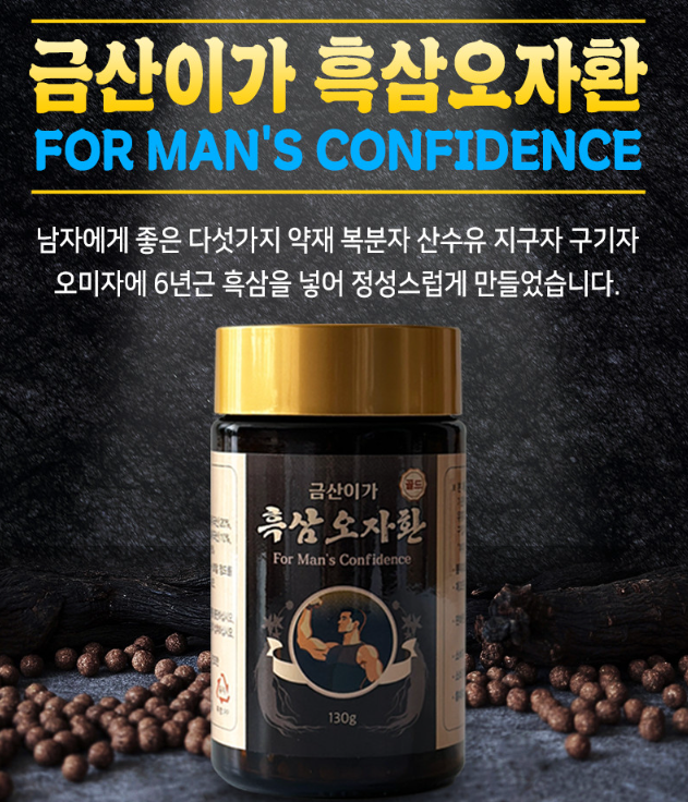 [쇼핑몰]활력을 되찾아주는 6년근 홍삼을 넣어 만든 흑삼오자환 [금산이가홍삼]