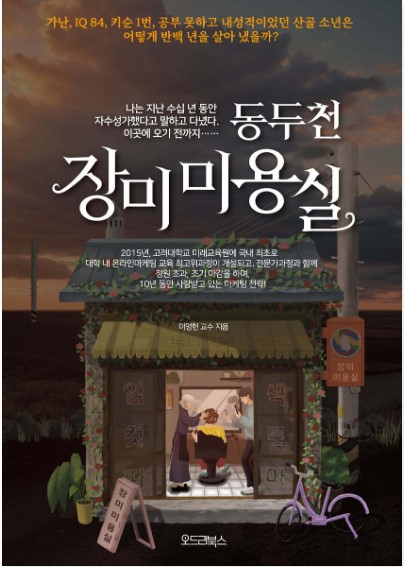 [쇼핑몰]베스트셀러! 고려대학교 마케팅교수 이영현교수님의 베스트셀러 [동두천장미미용실]