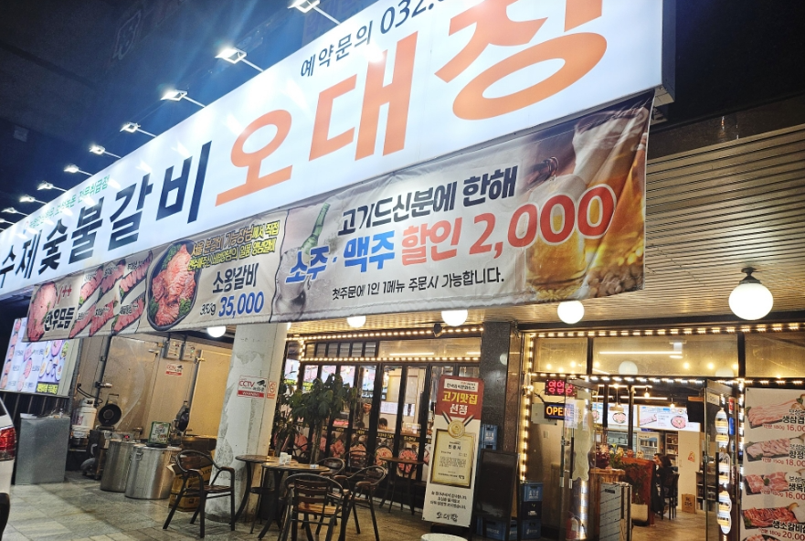 [경기 부천]고기에 진심인곳! 맛과 가격을 사로잡은 이곳! [오대장숯불갈비]