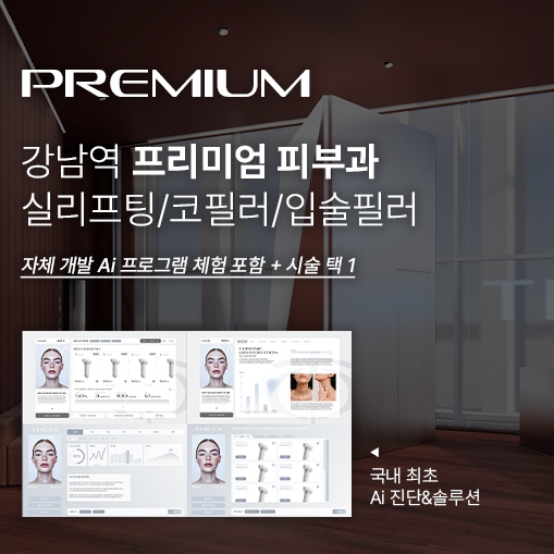 [서울 서초]강남역 도보 1분거리! 강남을 대표하는 피부과!