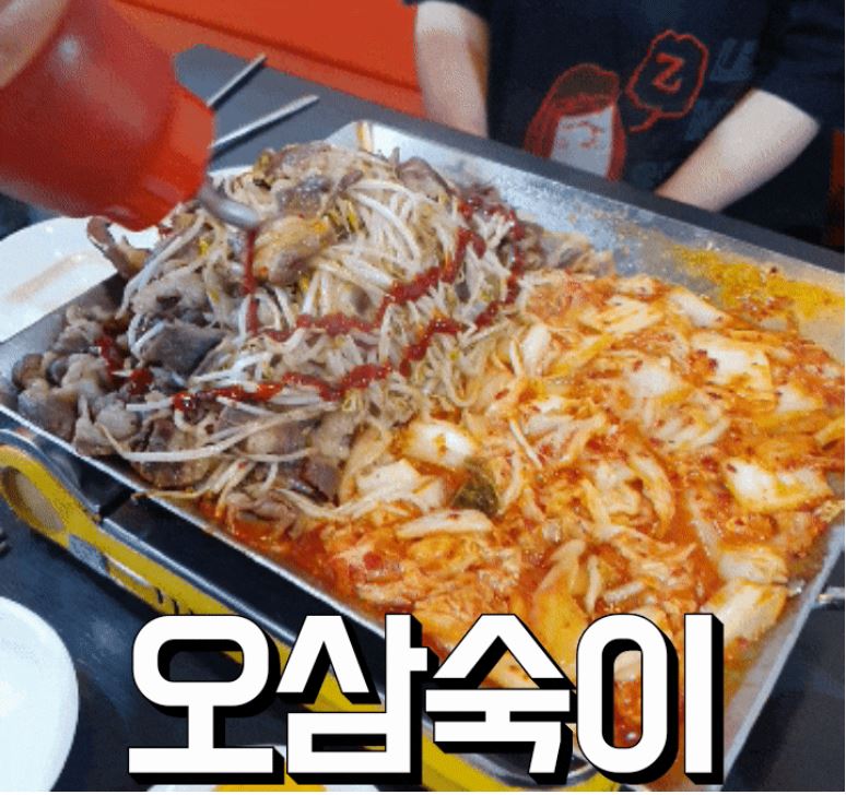[서울 관악]*재방문가능* 철판김치삼겹살에 환상적인 소스 퓨전삼겹살 맛집! [오삼숙이]