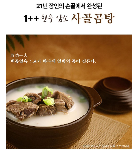 [쇼핑몰]1++ 한우암소로 진하게 우려낸 깊은 사골육수와 먹기 편하게 손질된 고기 한우암소