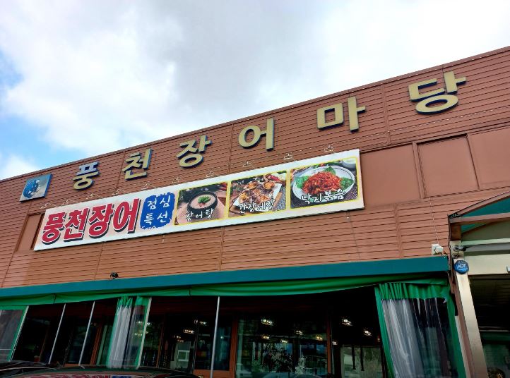 [경기 김포]장어 잘 못먹는사람도 단골이 되어버린 찐 장어구이 맛집! [풍천장어마당]
