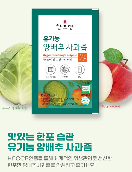 [쇼핑몰]100% 국내산 원재료~ 양배추, 사과, 브로콜리의 좋은 영양소만 담은 유기농 건