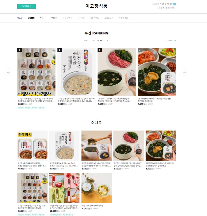 [쇼핑몰]자연을담은 그린푸드! 각종 국거리를 비롯한 간편식품 전문쇼핑몰 [이고장식품]