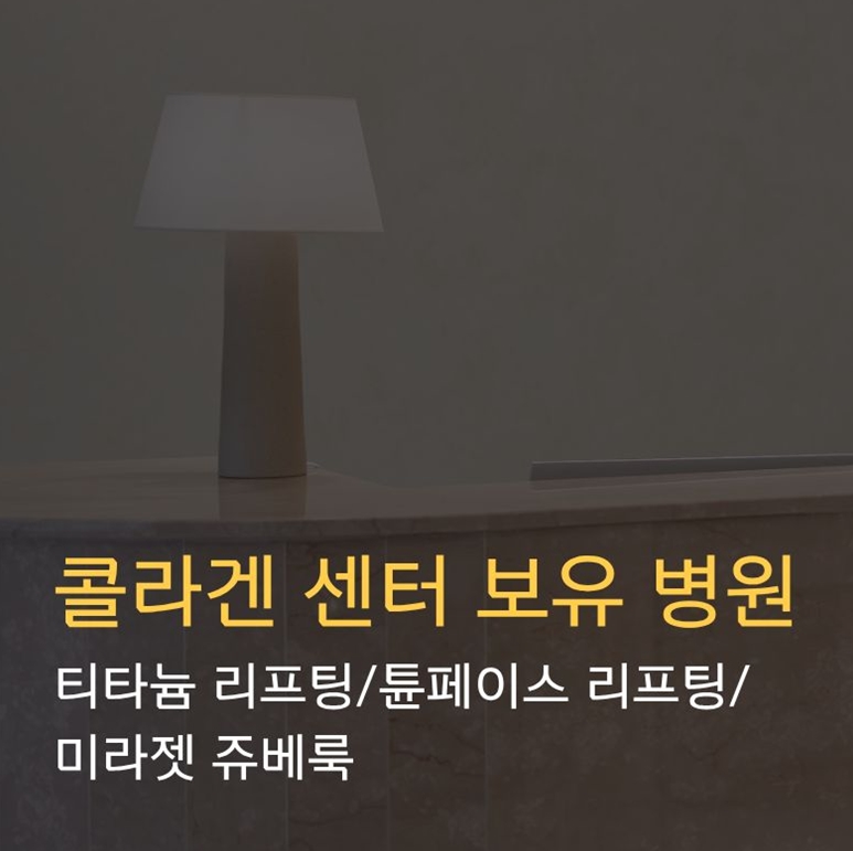 [서울 강남]선릉역 프라이빗 리프팅&콜라겐 전문 병원