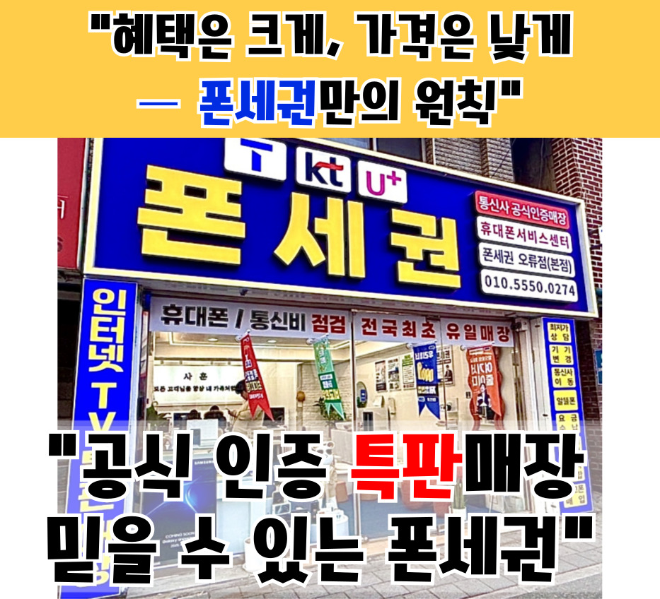 [대전 유성]대전노은역을 대표하는 휴대폰 매장 [폰세권 유성노은역점]